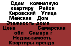 Сдам 1-комнатную квартиру › Район ­ Кировский › Улица ­ Майская › Дом ­ 1 › Этажность дома ­ 16 › Цена ­ 15 000 - Самарская обл., Самара г. Недвижимость » Квартиры аренда   